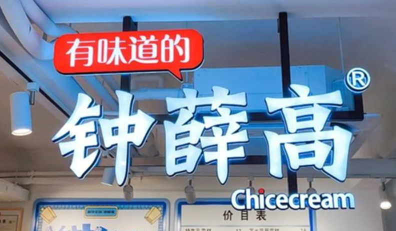 鐘薛高的熱搜，不只“高溫不化”那么簡(jiǎn)單