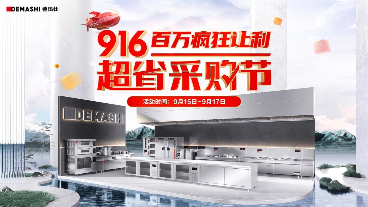 德瑪仕&京東攜手發(fā)力，916超省采購節(jié)至高立省8000！
