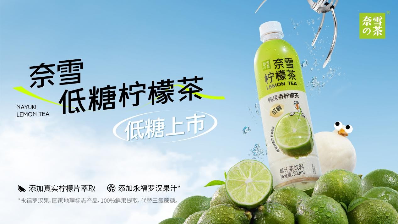 奈雪瓶裝檸檬茶上新，“羅漢果代糖”成為瓶裝果茶標(biāo)配|餐飲界