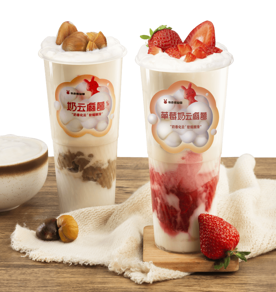 草莓奶云麻薯20小時30萬杯，書亦燒仙草“屢創(chuàng)爆品”的秘訣是啥？|餐飲界