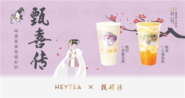 《甄嬛傳》首度跨界新茶飲，聯(lián)名喜茶上演“甄喜傳”