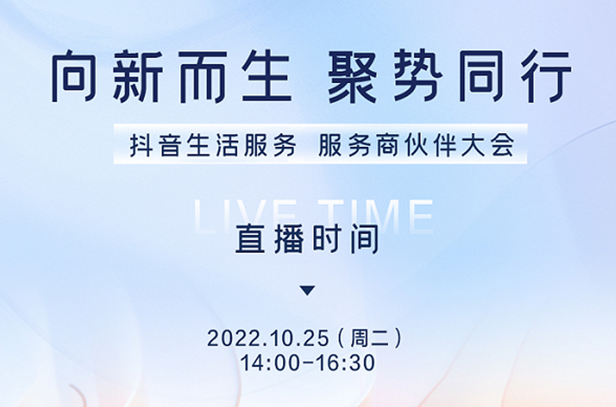 抖音生活服務(wù)即將舉辦首屆服務(wù)商伙伴大會(huì)，將發(fā)布生態(tài)建設(shè)新方向