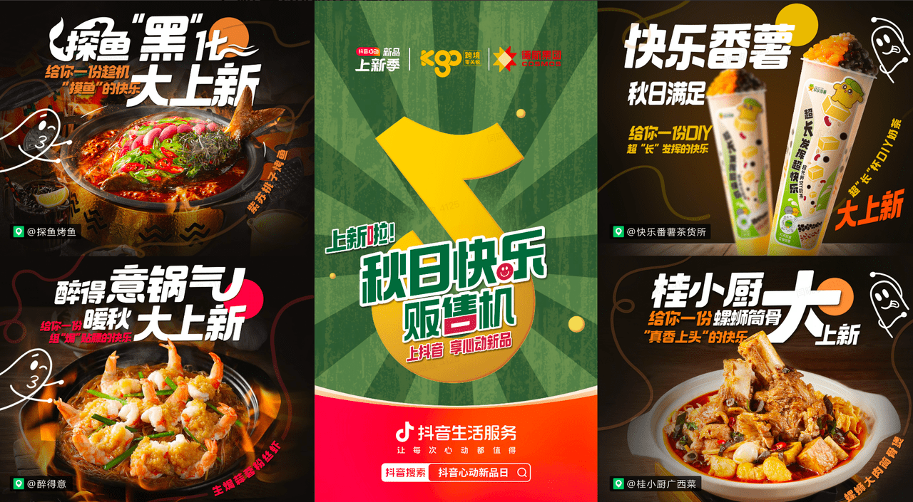 上新即爆款！抖音“秋日快樂(lè)販?zhǔn)蹤C(jī)”助力商家新品突圍|餐飲界