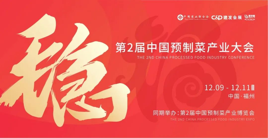 【最全發(fā)布】第2屆中國預(yù)制菜產(chǎn)業(yè)大會暨展會即將啟幕！|餐飲界