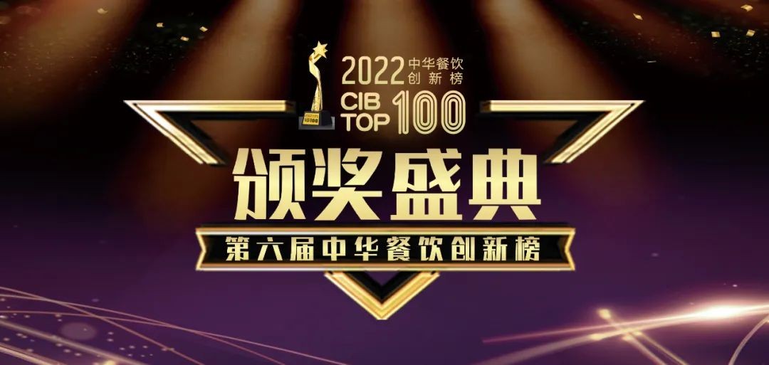 重磅：2022第六屆中華餐飲創(chuàng)新榜TOP100榜單線上揭曉！