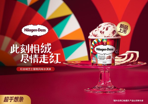 此刻相"絨"， 哈根達斯帶你盡情走"紅"