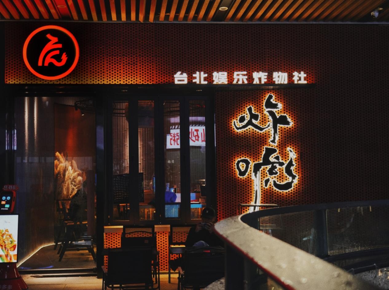 炸唬，臺(tái)灣健康炸物娛樂(lè)社，2023年炸物賽道新趨勢(shì)