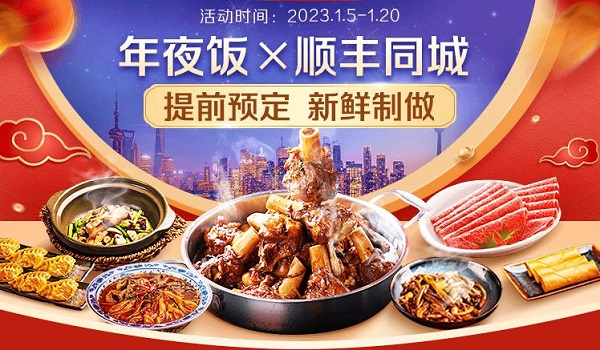 年味大餐新鮮送達，順豐同城攜手騰訊智慧零售以多重福利開啟年夜飯預(yù)定|餐飲界