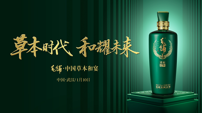 毛鋪·中國(guó)草本和宴：邂逅江城武漢，共赴健康之約