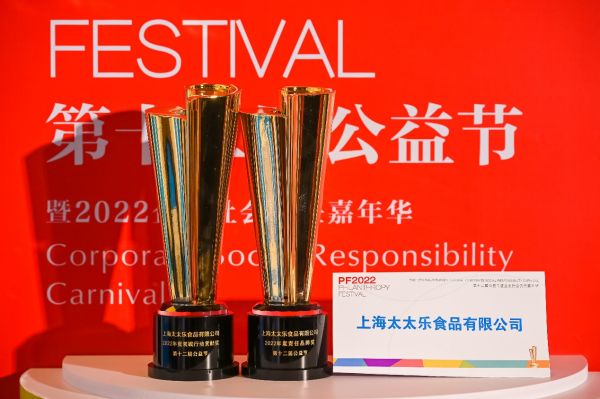 始于鮮，行于善——太太樂(lè)蟬聯(lián)2022中國(guó)公益節(jié)雙項(xiàng)大獎(jiǎng)