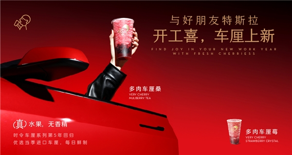 喜茶聯(lián)動(dòng)特斯拉上新多肉車(chē)?yán)逑盗?，時(shí)令鮮果為用戶(hù)帶來(lái)“開(kāi)工喜”