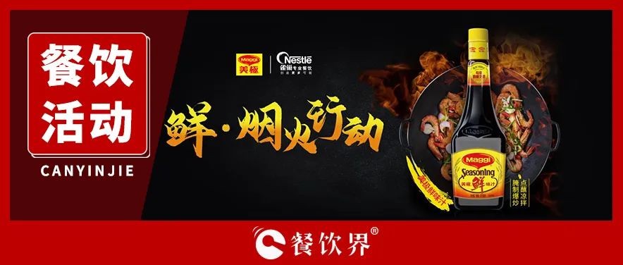 雀巢發(fā)起美極“鮮·煙火行動(dòng)”，回歸中餐的“鍋氣”