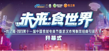 萬款新食材、百場精彩活動，3月28日國內(nèi)首場頭部食材大展即將開幕！