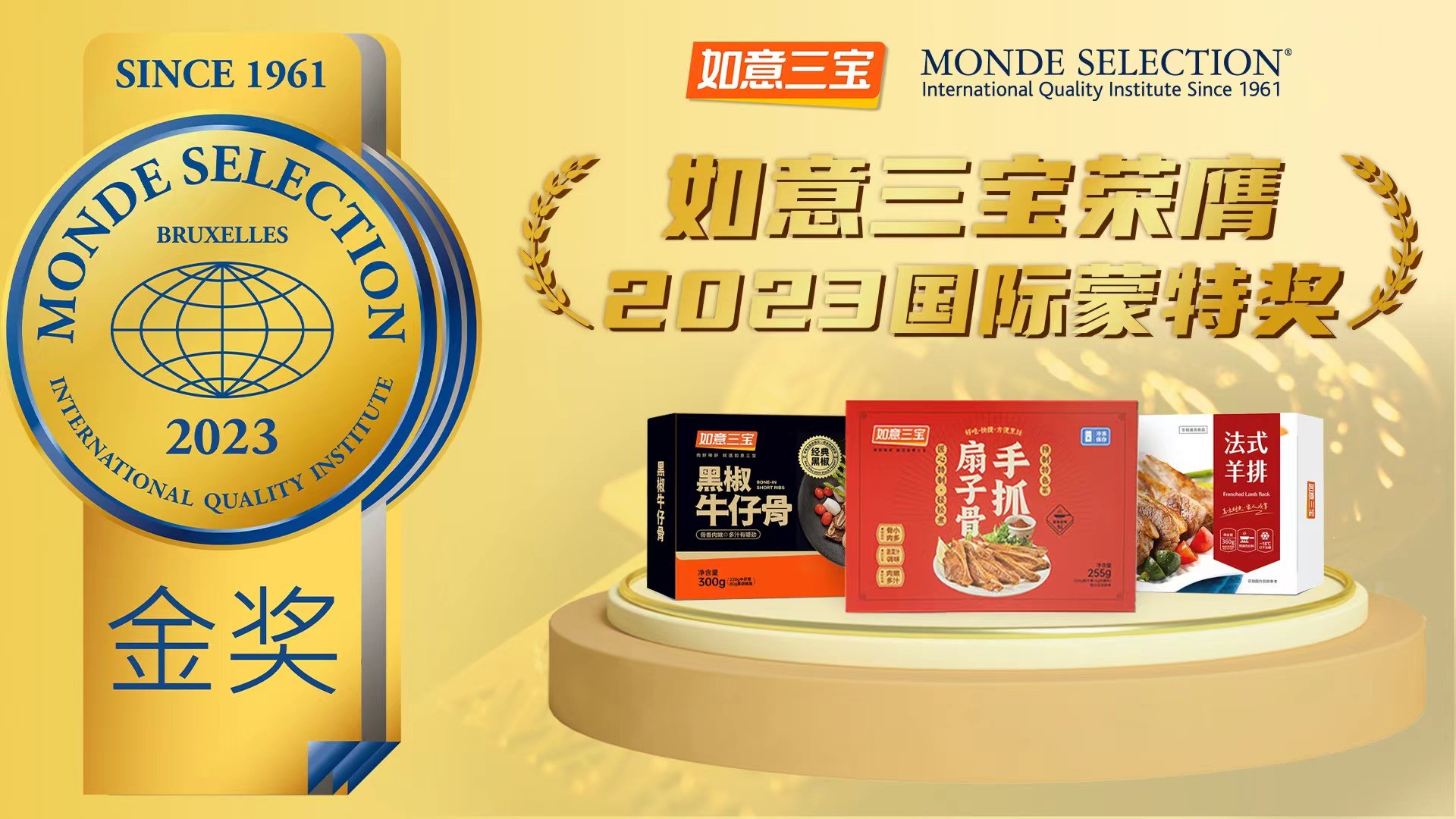 2023年度國際蒙特獎發(fā)布，如意三寶再奪國際食品大獎，斬獲兩金一銀|餐飲界