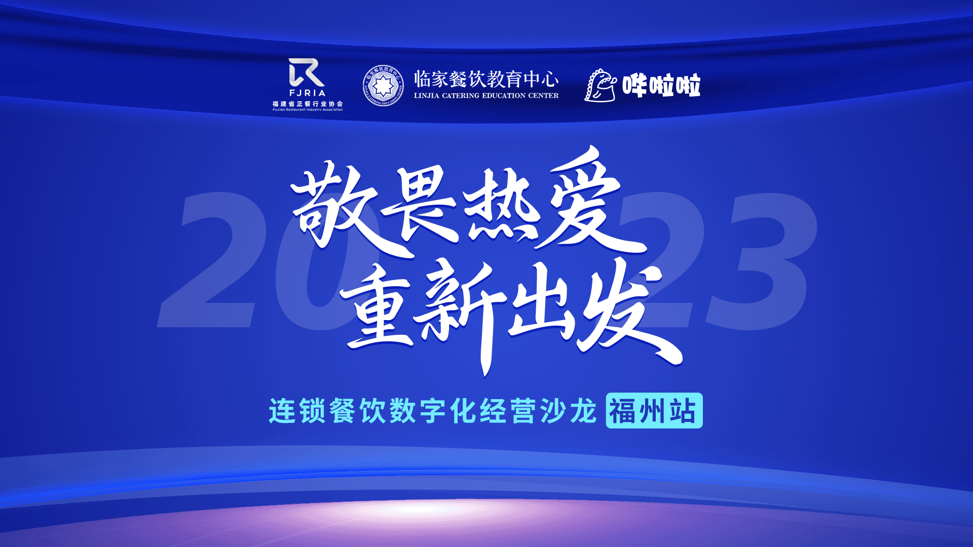 嘩啦啦餐飲數(shù)字化沙龍福州站順利舉辦，解鎖消費(fèi)者滿意度密碼