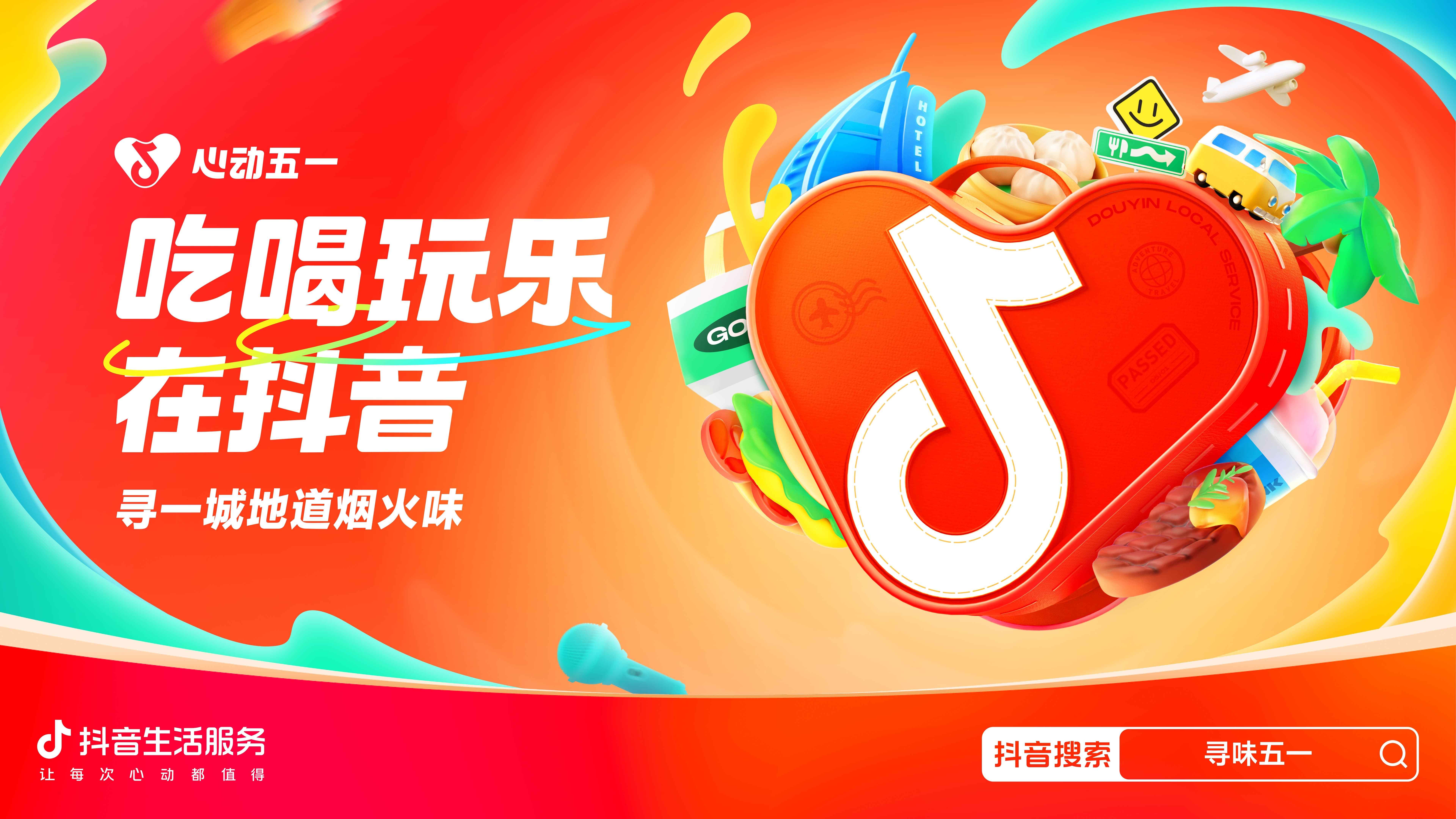 心動五一，胃口狂飆，抖音生活服務(wù)向你發(fā)出“美食號召令”！|餐飲界