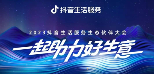 官宣！2023抖音生活服務(wù)生態(tài)伙伴大會(huì)議程|餐飲界