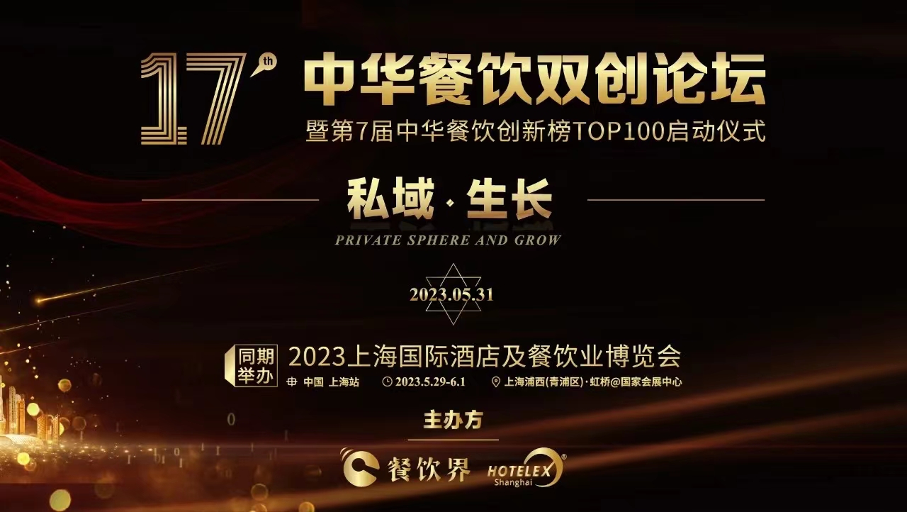 超500+餐飲人將匯聚上海，共啟2023中華餐飲雙創(chuàng)論壇！|餐飲界