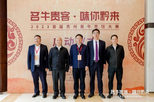 “名牛貴客·味你黔來(lái)”，2023首屆貴州黃牛烹飪技能大賽啟動(dòng)儀式隆重開啟|餐飲界