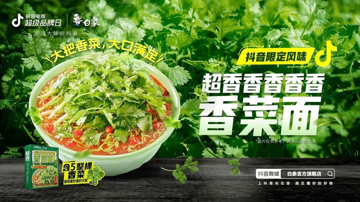 新品即爆品？白象抖音電商超級(jí)品牌日共創(chuàng)爆款營(yíng)銷新方式|餐飲界