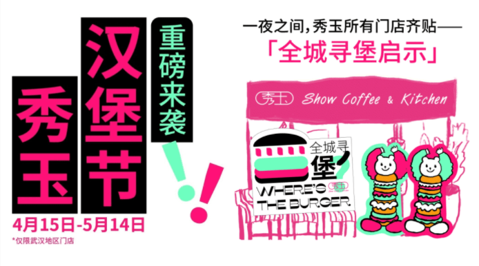 趣味“尋堡”挑戰(zhàn)，秀玉漢堡節(jié)五一再次火出圈|餐飲界