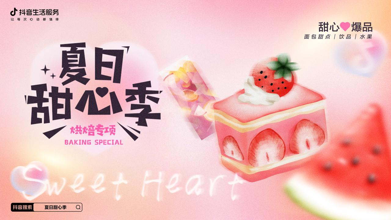 熱辣的初夏，抖音生活服務打造了一場清爽的「夏日甜心季」