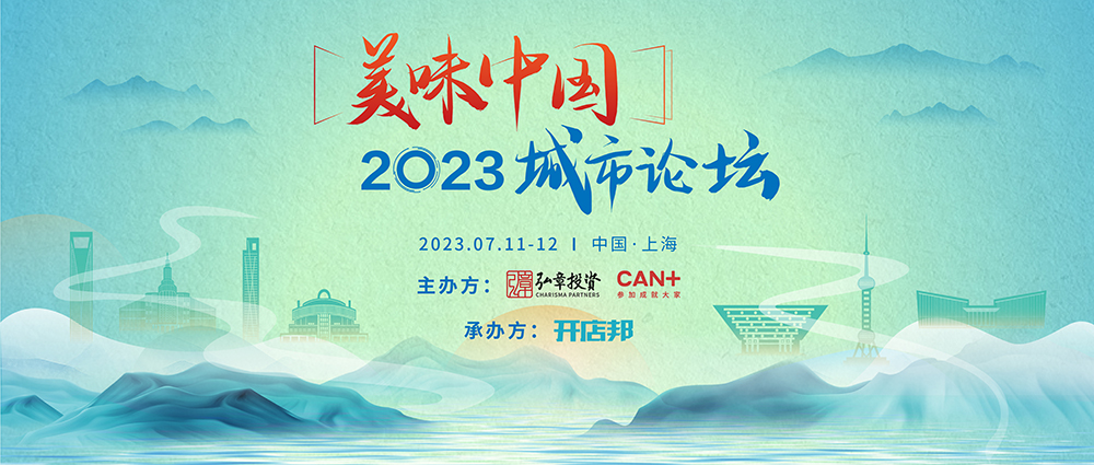 弘章主辦2023美味中國上海高峰論壇即將開幕，邀您共聚！|餐飲界
