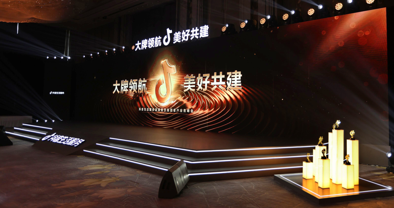 抖音生活服務連鎖餐飲集團客戶業(yè)務峰會在滬舉辦：助力商家長效經(jīng)營