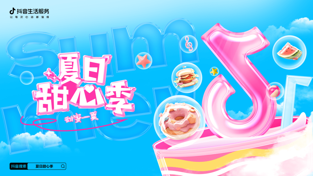夏日甜心季火熱收官，抖音生活服務(wù)攜手商家共話餐飲新“食”代|餐飲界