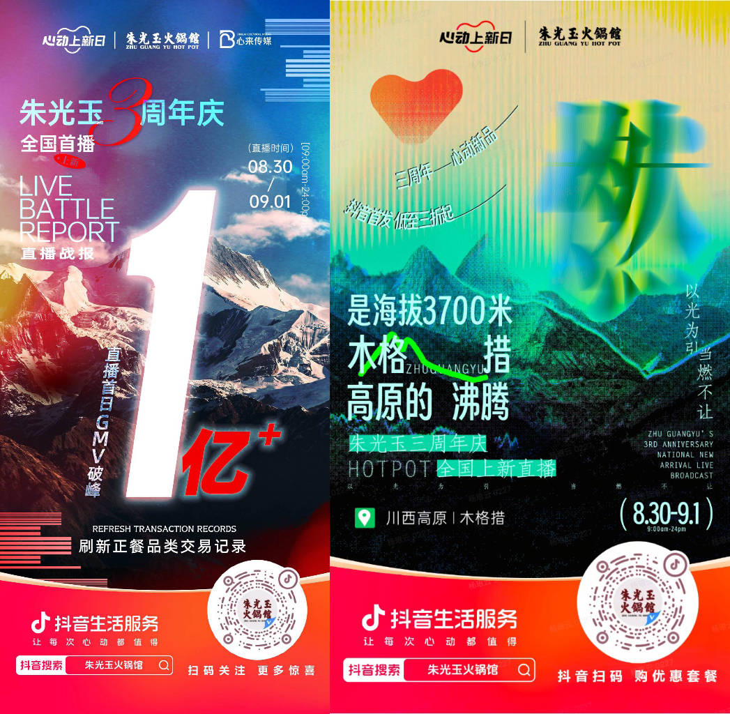  朱光玉火鍋館三周年抖音直播首日銷售額破億，打造了正餐行業(yè)破圈營(yíng)銷事件