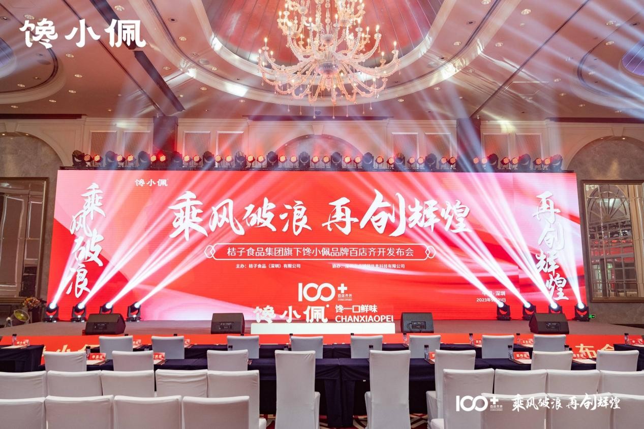 乘風(fēng)破浪，再創(chuàng)輝煌——桔子食品集團(tuán)旗下饞小佩品牌百店齊開發(fā)布會(huì)圓滿成功