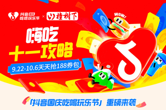 抖音188元券包提前一周開搶，大牌美食羊毛價(jià)，來(lái)薅！