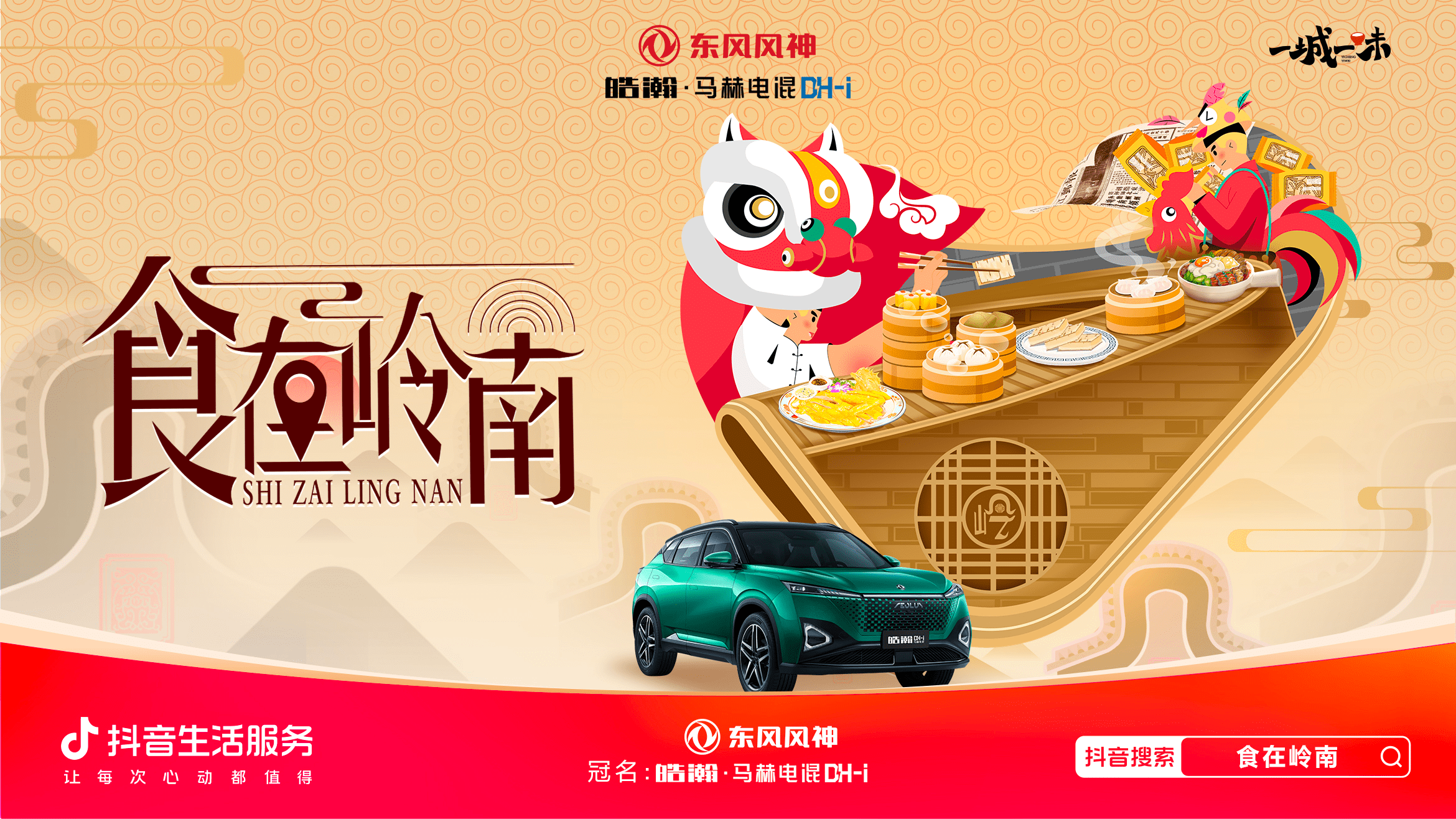 「一城一味·食在嶺南」撩撥味蕾，抖音生活服務(wù)以城市風(fēng)味激活消費(fèi)潛力