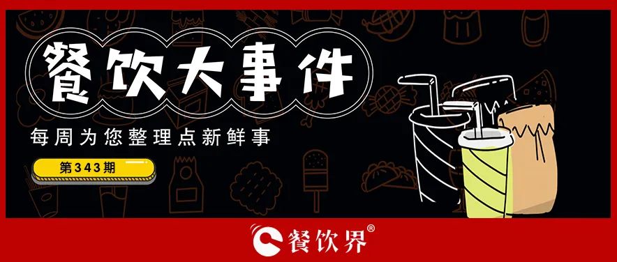 餐飲大事件343期｜老鄉(xiāng)雞回應(yīng)終止IPO、奈雪的茶上半年?duì)I收近26億、虎頭局被強(qiáng)制執(zhí)行316萬(wàn)…|餐飲界