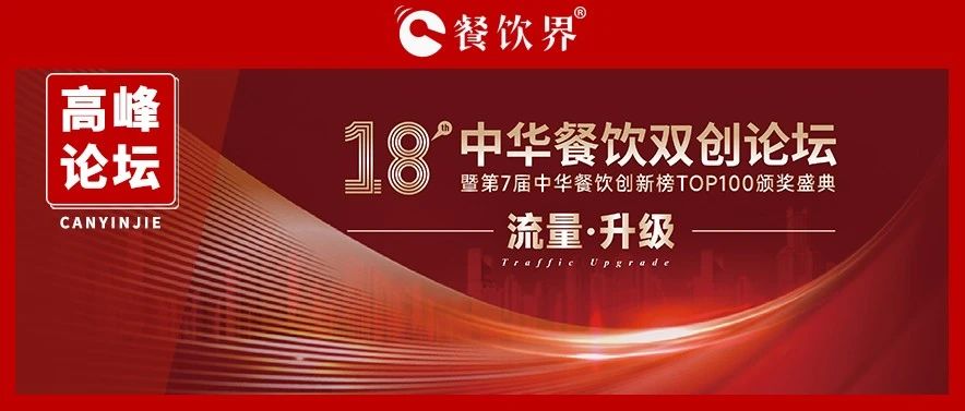 迎戰(zhàn)增長之困，聚焦“流量·升級” 第18屆中華餐飲雙創(chuàng)論壇將于11月9日上海舉行