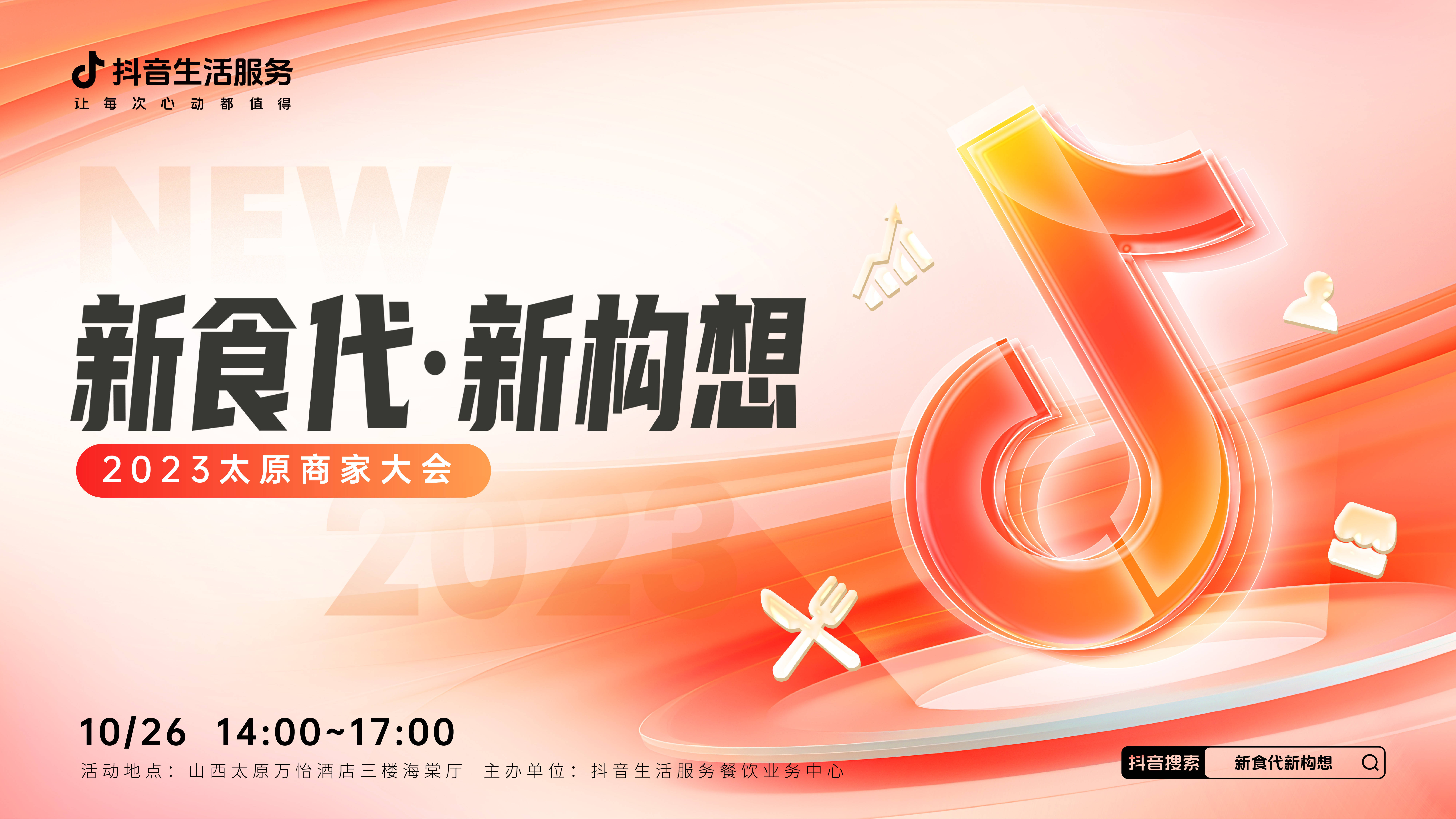 “新食代·新構(gòu)想”商家大會(huì)即將亮相太原，共享本地餐飲消費(fèi)增長(zhǎng)新密碼