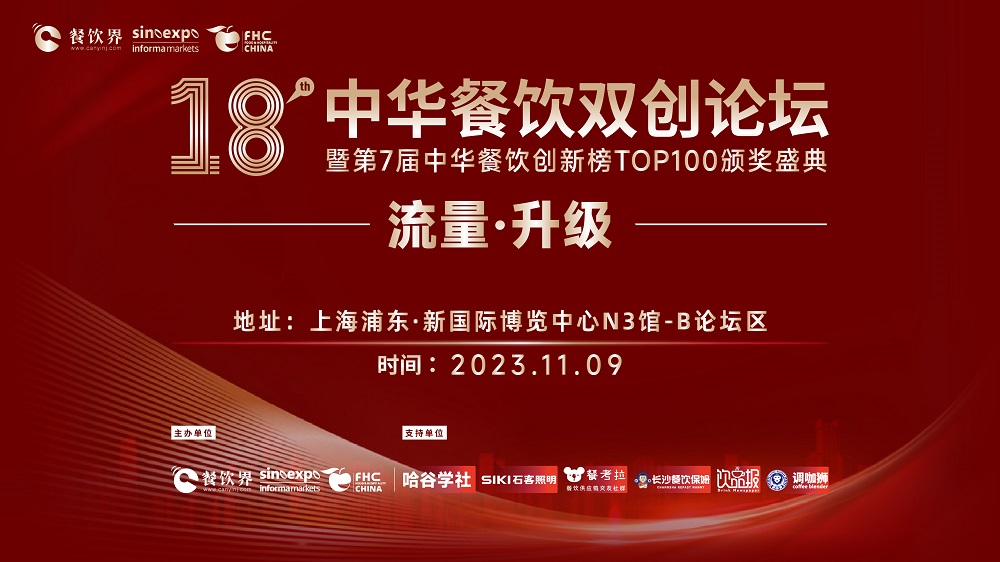 第18屆中華餐飲雙創(chuàng)論壇將于11月9日魔都啟動(dòng)！|餐飲界