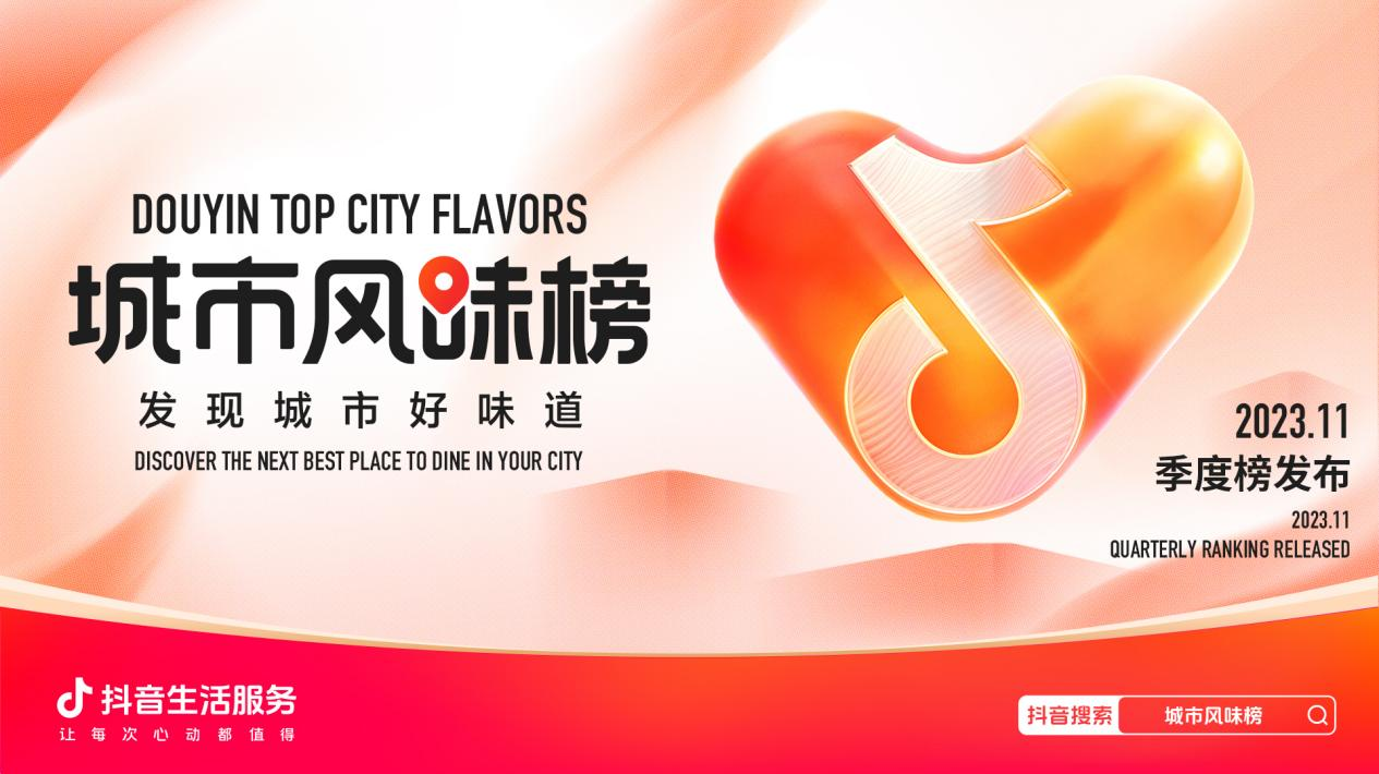 抖音城市風味榜發(fā)布新一季度榜單，品質(zhì)連鎖和非連鎖單店各占一半