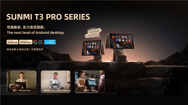 商米正式發(fā)布安卓旗艦產(chǎn)品 T3 PRO系列，打造性能體驗天花板