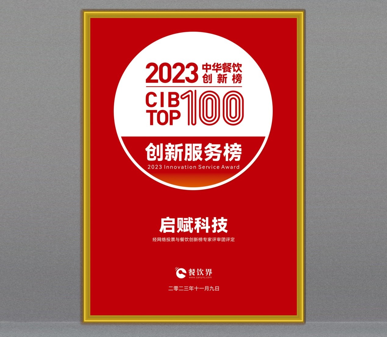祝賀啟賦科技斬獲第7屆中華餐飲創(chuàng)新榜TOP100“創(chuàng)新服務榜”?