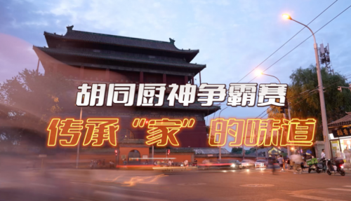 局氣有獎(jiǎng)?wù)骷?！秀出你的胡同傳家菜，領(lǐng)局氣萬(wàn)元大獎(jiǎng)！