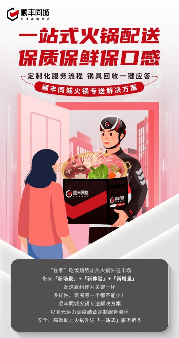 順豐同城升級(jí)火鍋專送解決方案，深化第三方優(yōu)勢(shì)助力一站式配送