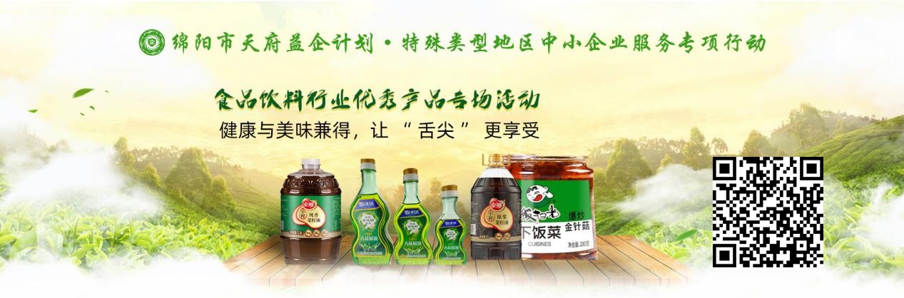 “天府益企”綿陽市優(yōu)質(zhì)產(chǎn)品線上推介活動(dòng)暨食品飲料行專場(chǎng)順利舉辦