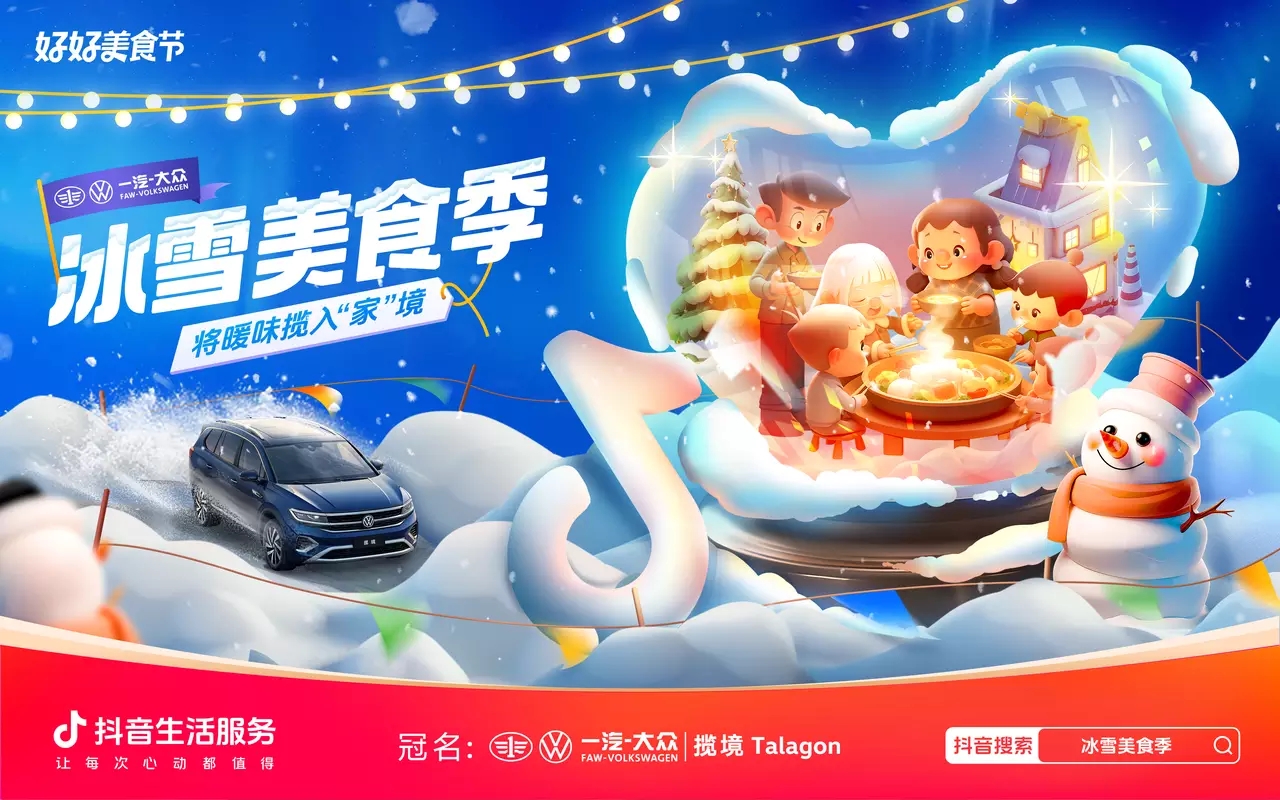 冰雪美食季攜手一汽-大眾攬境暢吃冬日暖味，創(chuàng)新營銷助力品效雙收