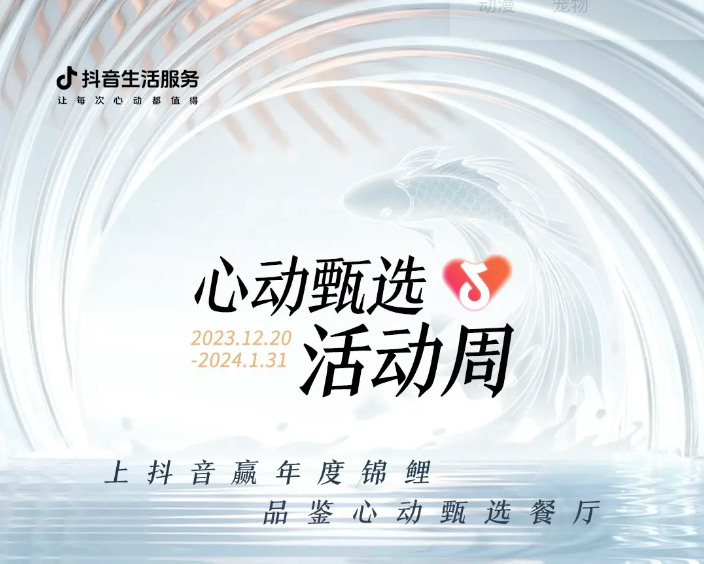 抖音心動(dòng)甄選活動(dòng)周新年錦鯉誕生，還有兩位錦鯉持續(xù)發(fā)放中