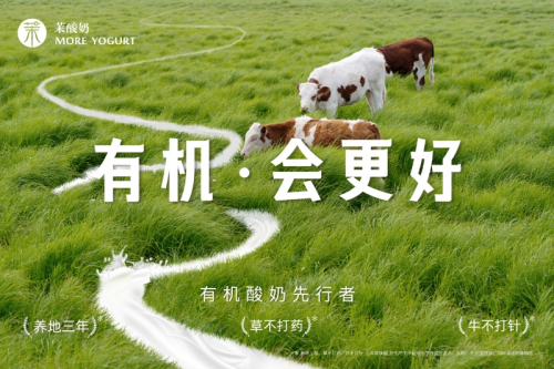 重磅升級！茉酸奶進(jìn)入“有機(jī)時(shí)代”