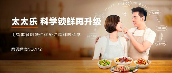 太太樂：跨界營銷，科學(xué)鎖"鮮"，"樂"享智能餐廚新食代