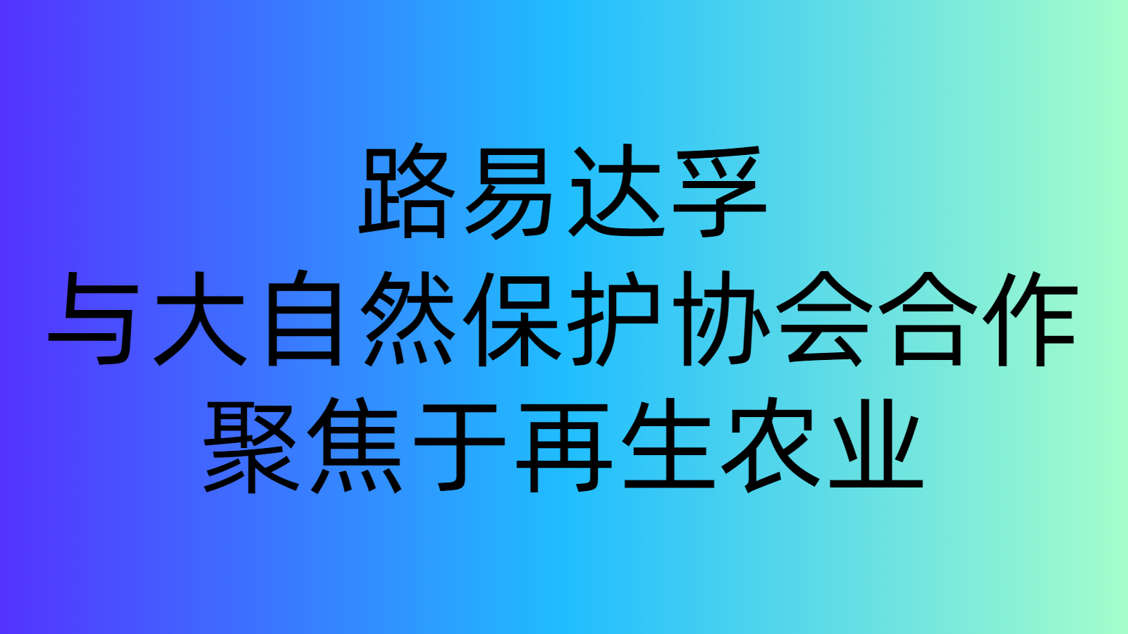 路易達(dá)孚與大自然保護(hù)協(xié)會合作，聚焦于再生農(nóng)業(yè)