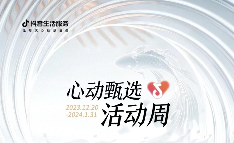 抖音心動甄選活動周大發(fā)錦鯉開獎(jiǎng)，僅剩最后一位錦鯉名額