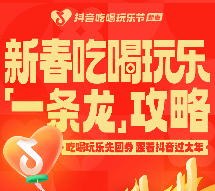 還沒想好怎么過年？抖音新春吃喝玩樂節(jié)倒計時2天，“一條龍”過年攻略搶先看